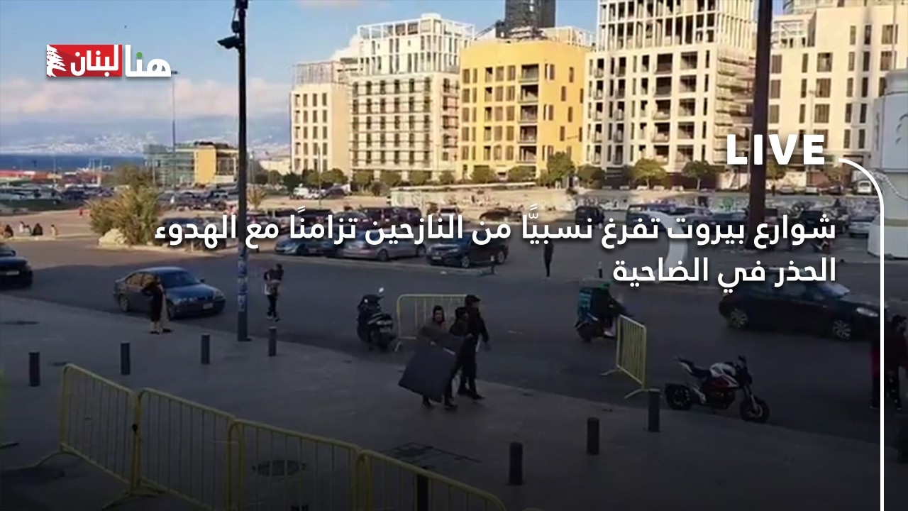 شوارع بيروت تفرغ نسبيًّا من النازحين تزامنًا مع الهدوء الحذر في الضاحية