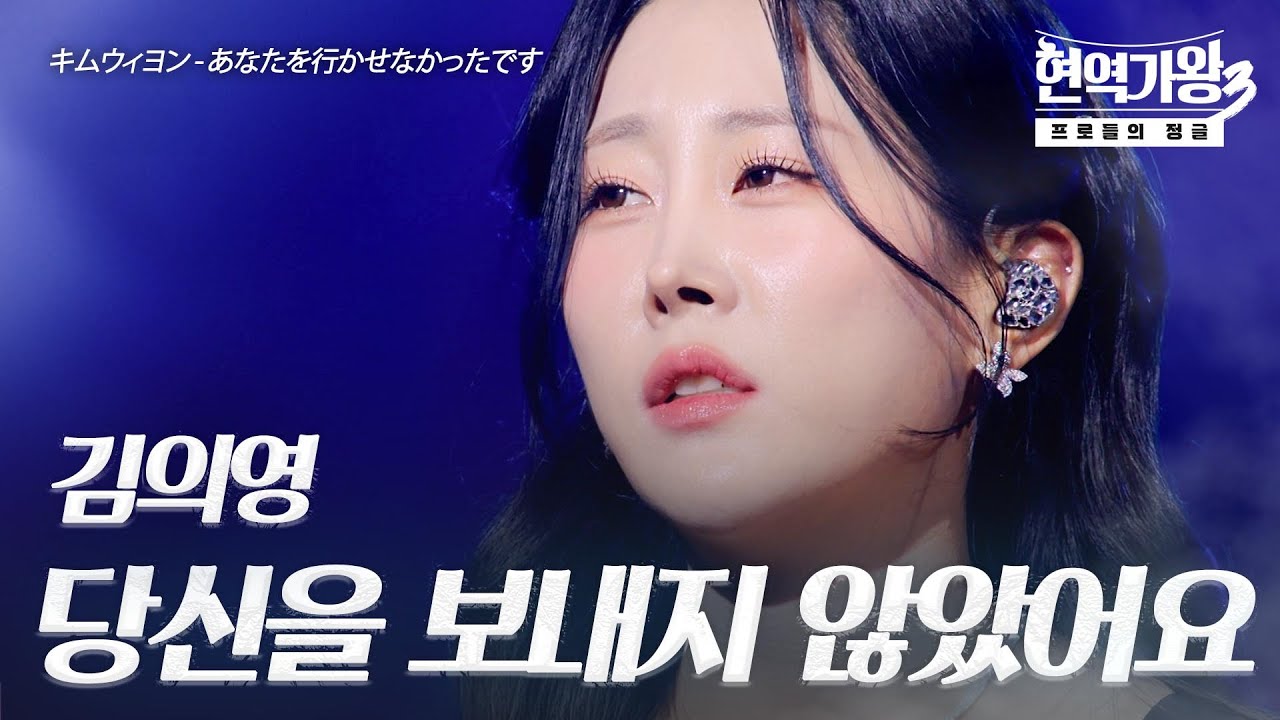 김의영(キムウィヨン) &ndash; 당신을 보내지 않았어요(あなたを行かせなかったです)｜현역가왕3 4회