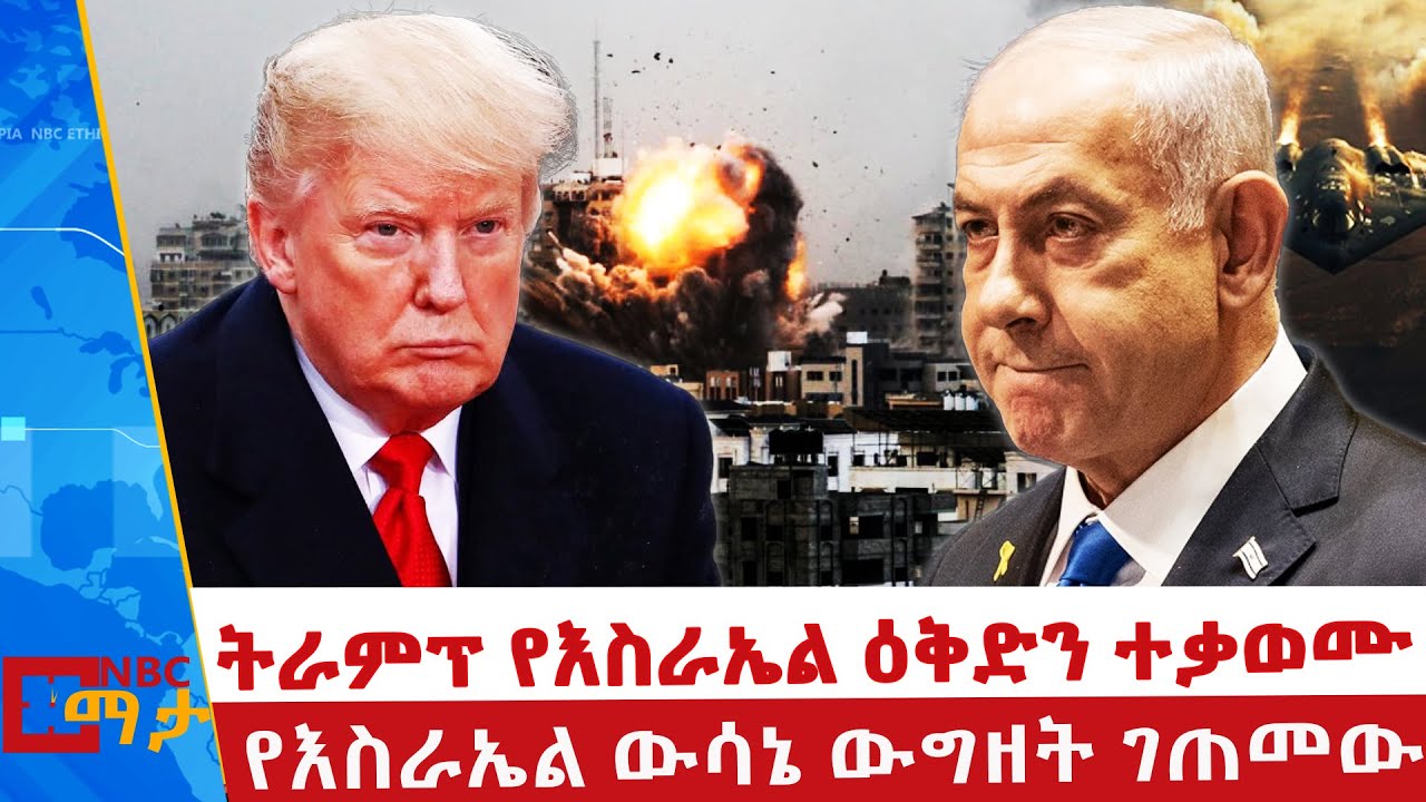 ትራምፕ የእስራኤል ዕቅድን ተቃወሙ | የፍልስጤም ሀገርነትን ለመቅበር ነው - የእስራኤል ሚኒስትር | NBC ማታ | @NBCETHIOPIA