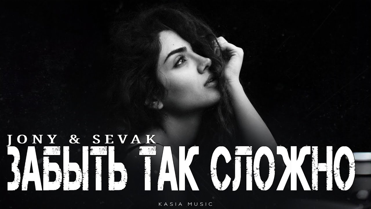 JONY & SEVAK - Забыть так сложно | Премьера 2026