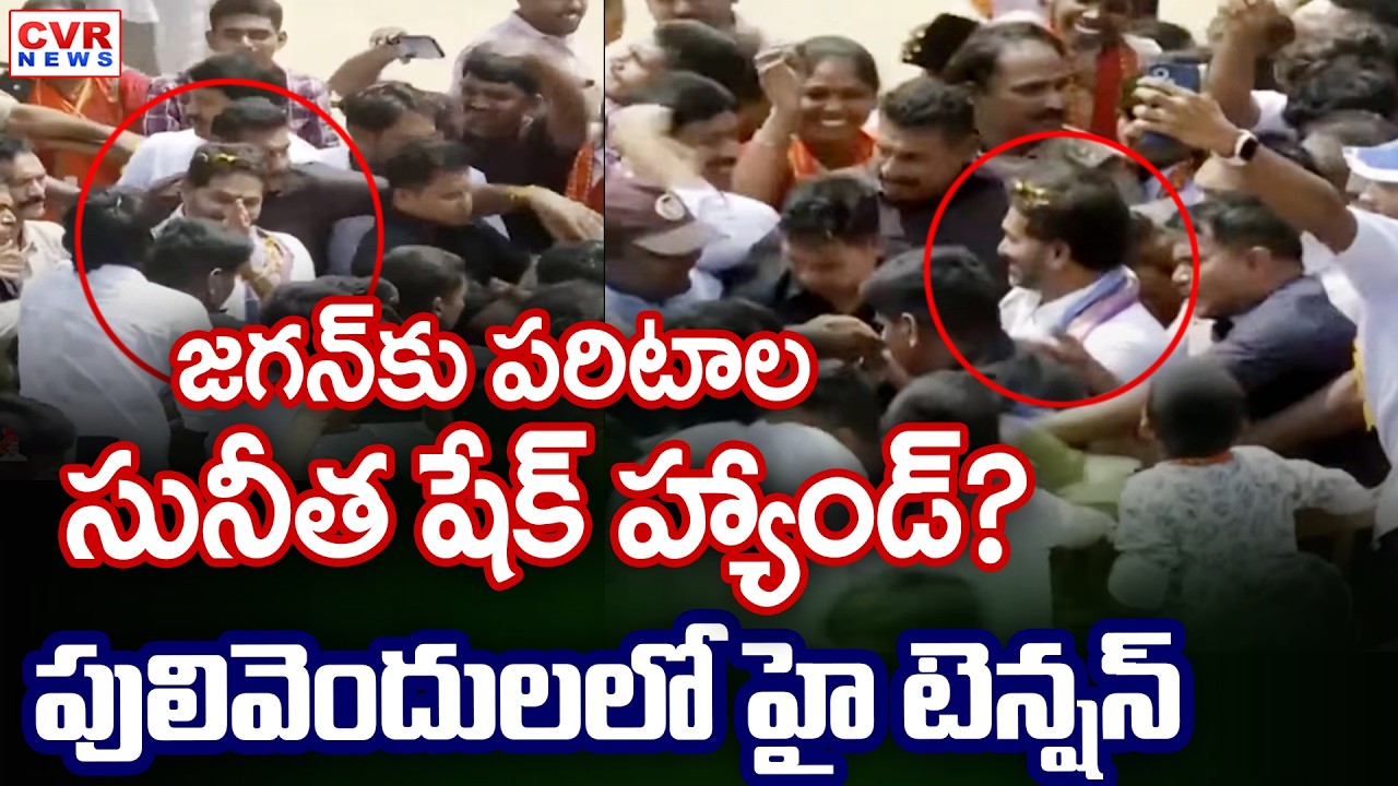 జగన్ కు పరిటాల సునీత షేక్ హ్యాండ్.. పులివెందులలో హై టెన్షన్ | High Tension In YS Jagan Crowd | CVR