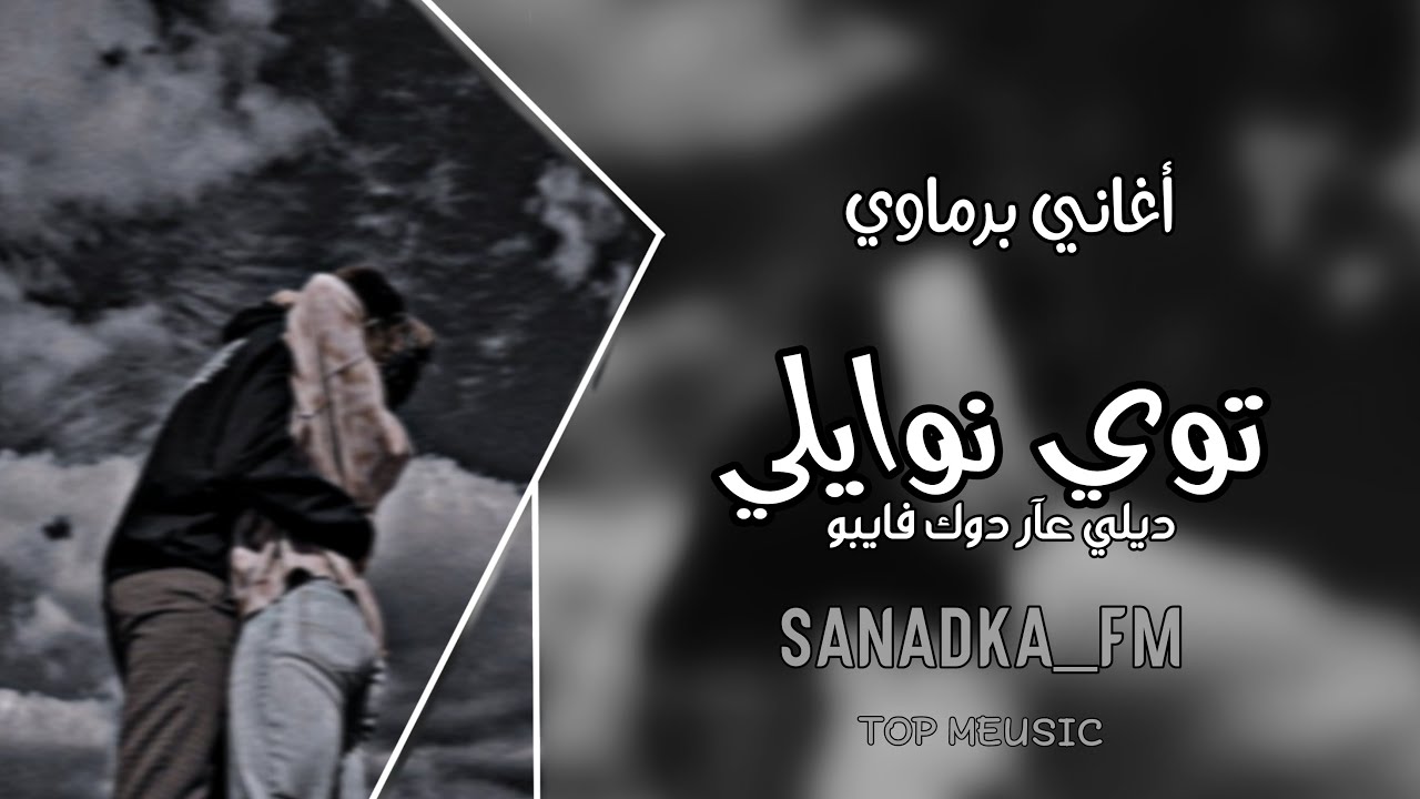 اغاني برماوي مستر عدنان الوافي | اوه باء عآري ديخاي ديسينا | توي نوايلي ديلي عآر دوك فايبو ٢٠٢٢