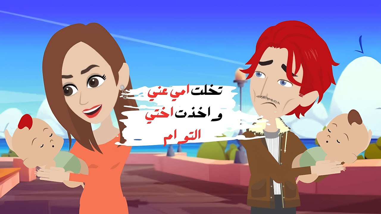 انجبت امي تواما...لكنها بقيت مع اختي فقط