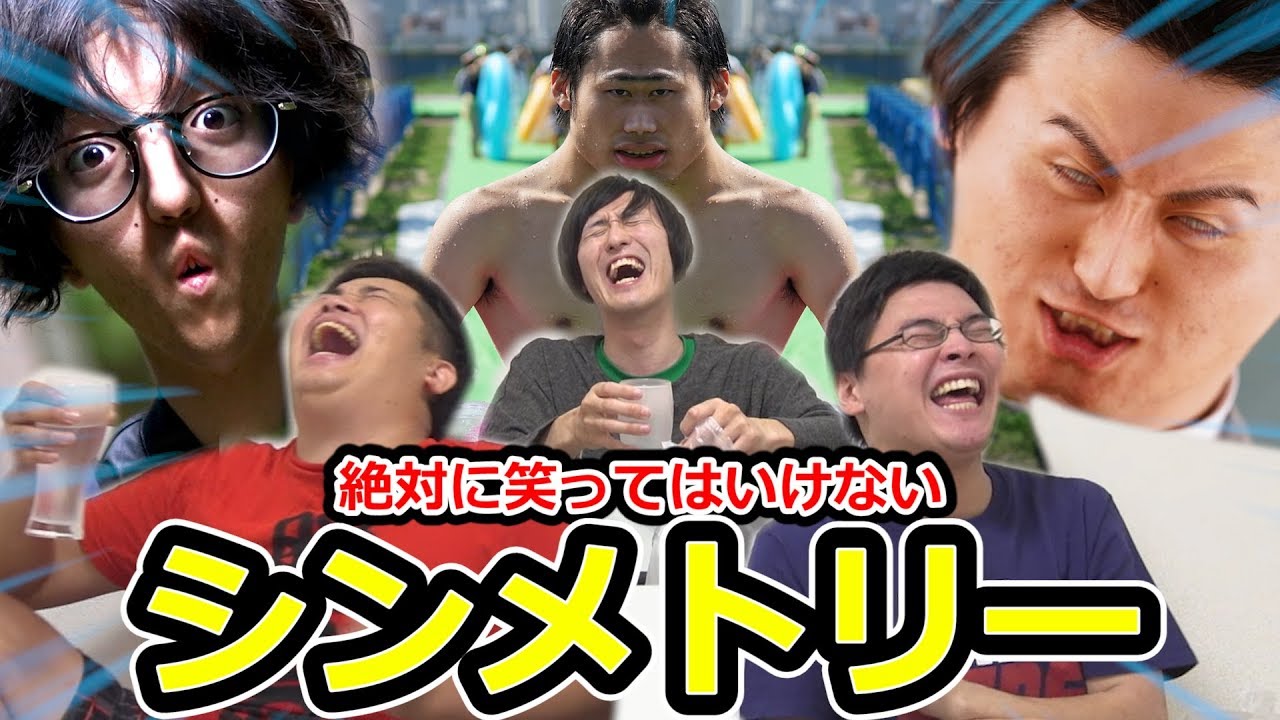 【第3回】絶対に笑ってはいけないシンメトリーがきつかったwww