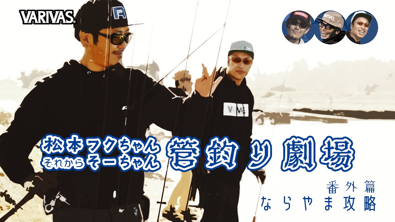 【管釣り劇場】# 番外篇 松本幸雄＆福田和範＆早乙女智啓 コラボ企画 ならやま攻略！