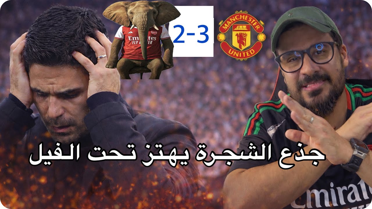 هزيمة تاريخية لأرسنال على ملعبه من اليونايتد، الفيل هيسقط وللا إيه؟!!