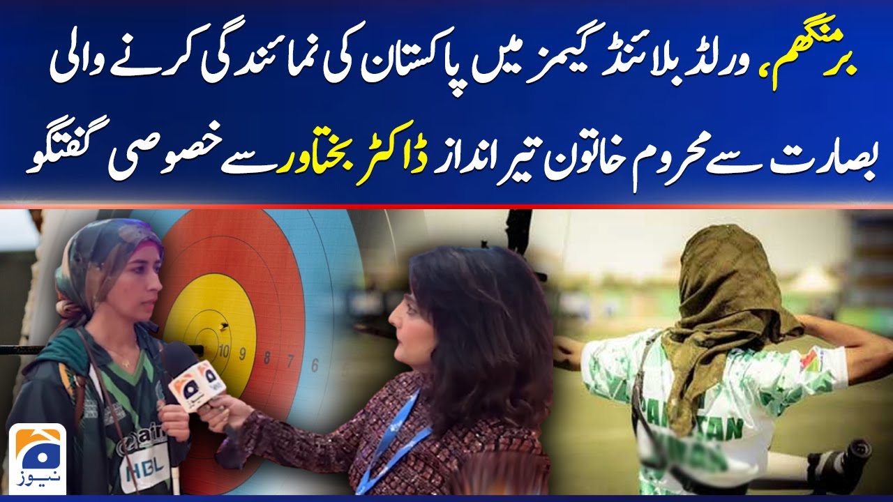 Birmingham, an exclusive interview with visually impaired female archer Dr. Bakhtawar | Geo News
