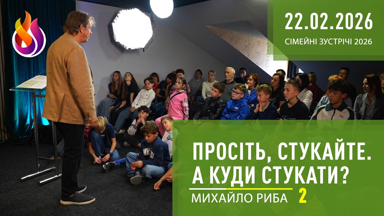 Просіть, стукайте. А куди стукати? | Сімейні зустрічі 2026 | 2 | 22.02.2026 | Михайло Риба