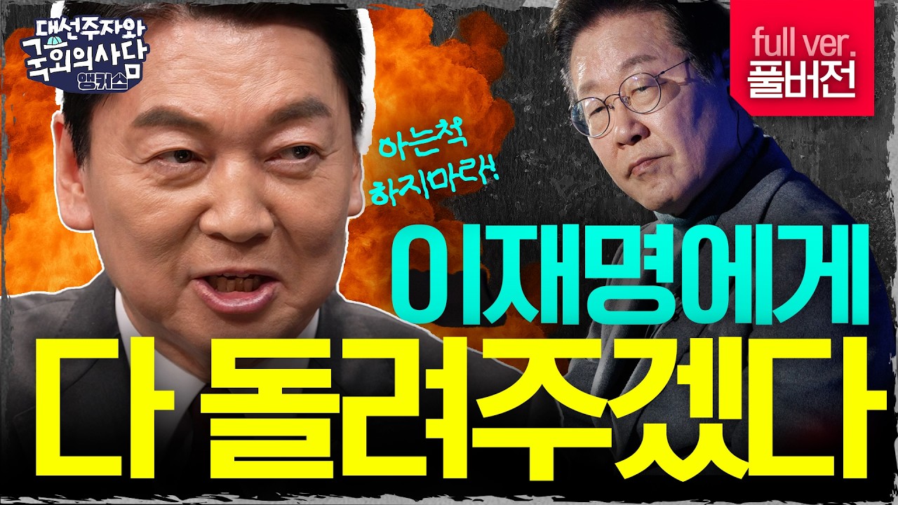 안철수 강한 모습으로 돌아왔습니다! ENTJ+과학자+CEO 이번에는 철수없이 끝까지 갈 수있을까? [국회의사담 앵커스 11화]