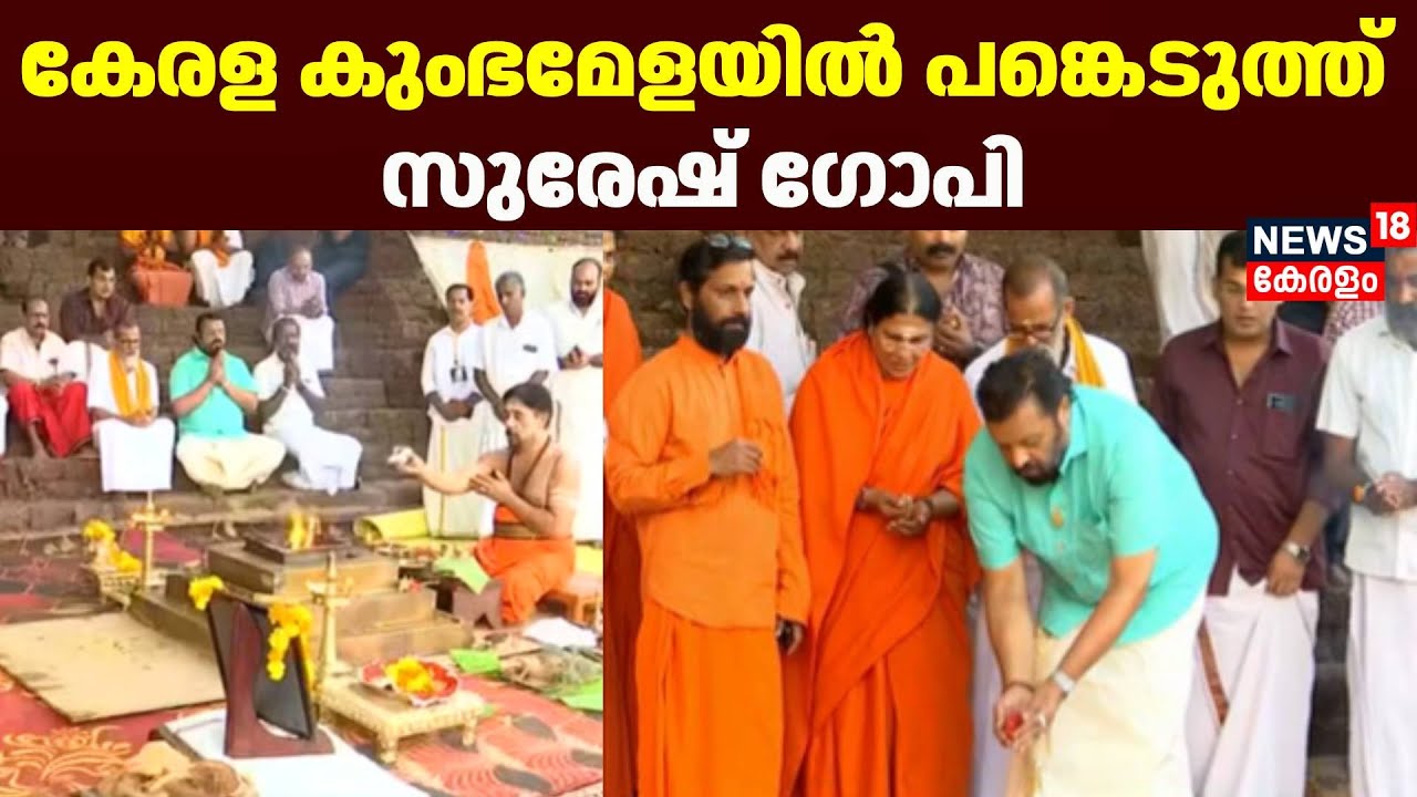 കേരള കുംഭമേളയിൽ പങ്കെടുത്ത് സുരേഷ് ഗോപി | Suresh Gopi MP at Kerala Kumbh Mela | Thirunavaya