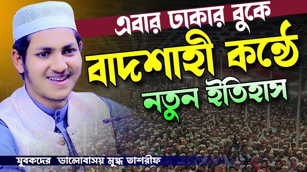ঢাকার বুকে বাদশাহী কন্ঠে নতুন ওয়াজ ও গজল।জুবায়ের আহমাদ তাশরীফ। Jubayer Ahmed Tashrif Bangla Waz 2024