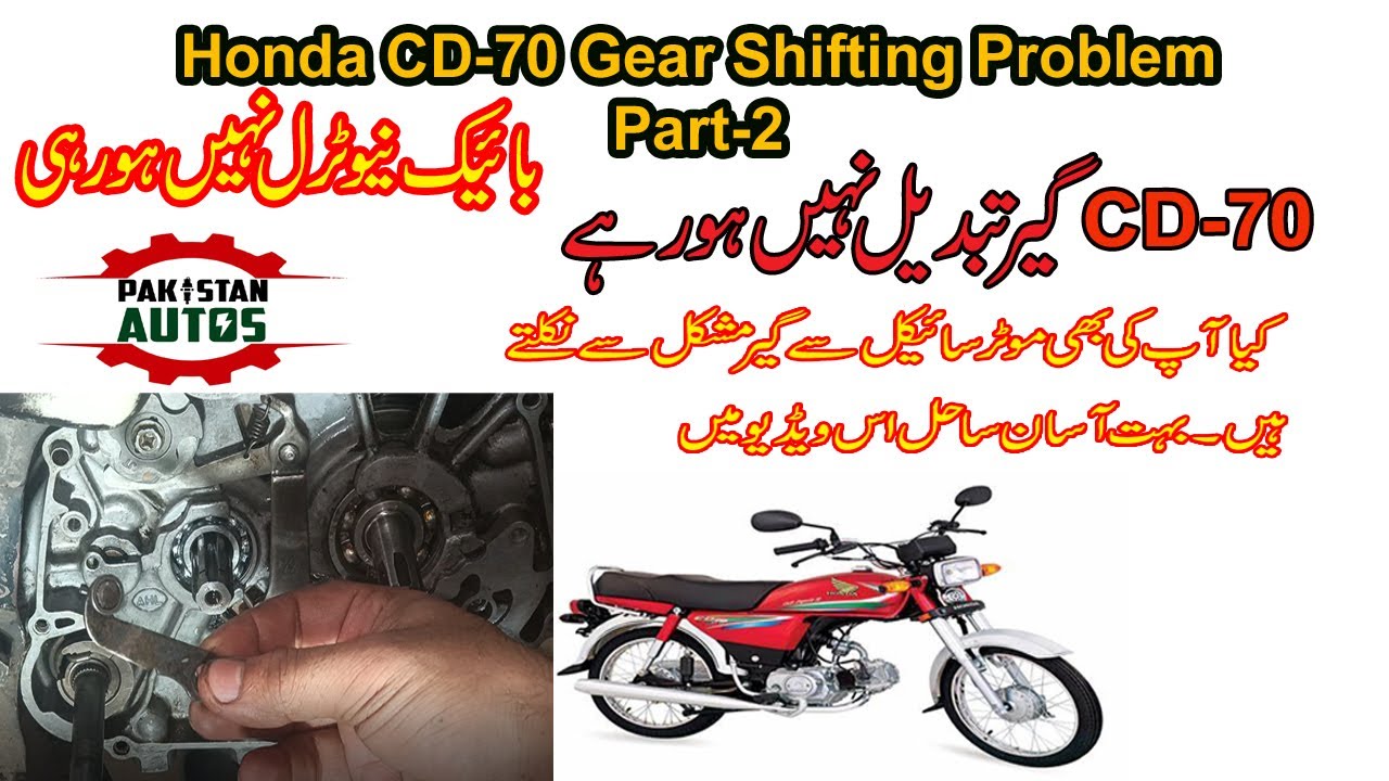 Gear Shifting Problem CD-70 Part -2|How to Fix Gear Shifting Problem|Honda CD-70|#pakistanautos#gear