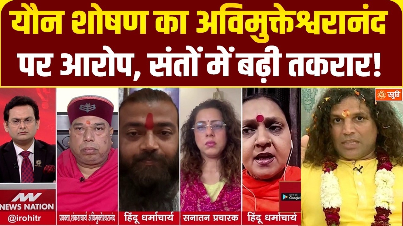 Avimukteshwaranand: अविमुक्तेश्वरानंद पर यौन शोषण के आरोप पर संतों के बीच भयंकर बवाल | Stuti