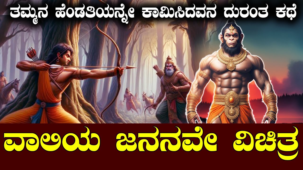 ವಾಲಿಯ ದುರಂತ ಸಾವು | ಧೈರ್ಯಿವಿದ್ದರೆ ಸಾಲದು ಧರ್ಮವೂ ಬೇಕು| NAMMA NAMBIKE |