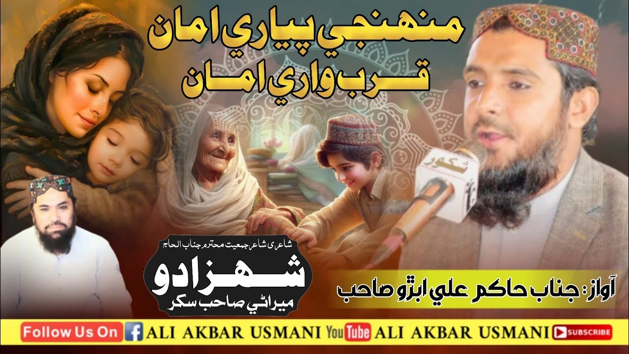 Maa Ki Shan Mein New Nazam // Awaz Hakim Ali Abro Sahab // ALI AKBAR USMANI // Sub Now 