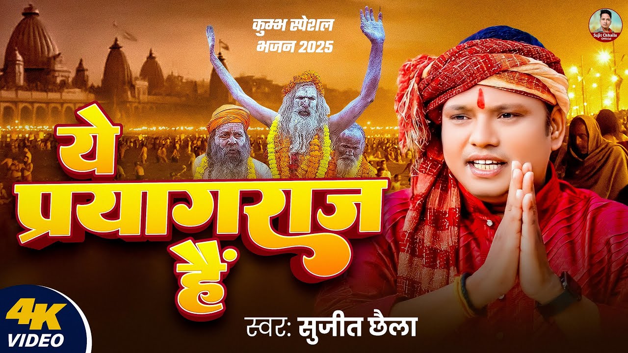#Video | ये प्रयागराज है | #Sujit Chhaila | Ye Prayagraj Hai महाकुम्भ 2025 | Mahakumbh Mela Song