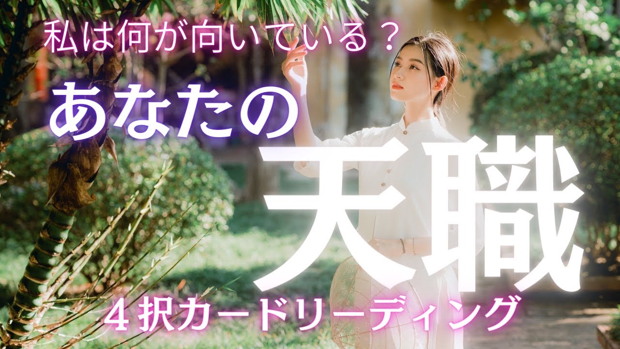 【４択】あなたの天職💫ナチュラルにこなせていることを知る【体験談シェア】HSP/インナーチャイルドとの対話🌈