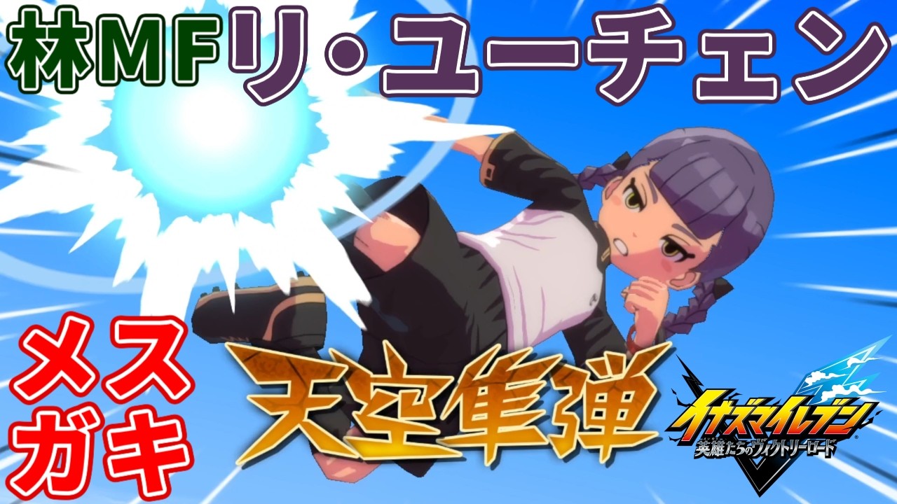 【イナイレ】リ・ユーチェンは足球雑技団のマネージャーにして天空隼弾と彗星シュートとサザンクロスカットにボイスがあるリ・ハオの妹な新しいマネージャーパッシブ集めに使われる林属性ミッドフィルダー