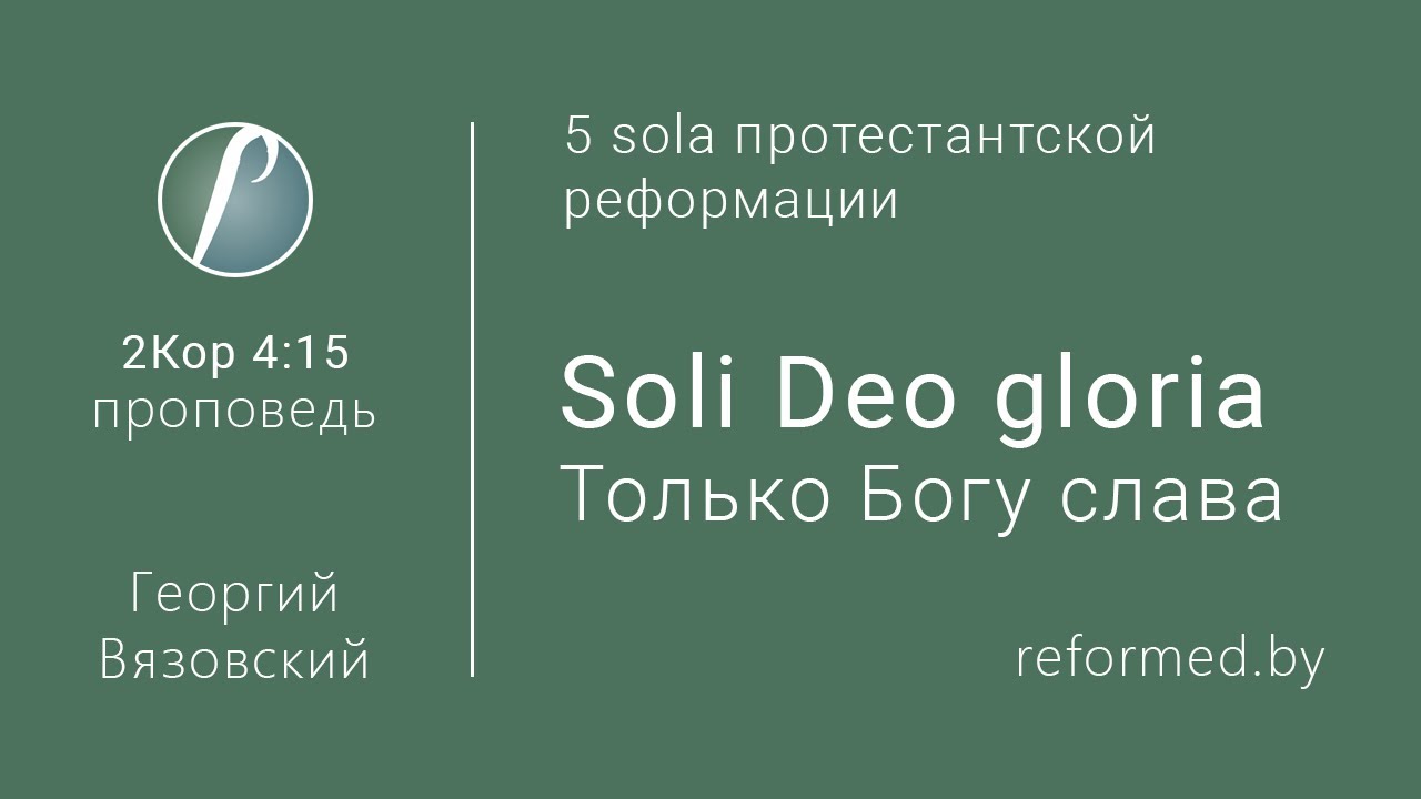 Soli Deo gloria. Только Богу слава. 2Кор. 4:15 / Георгий Вязовский // 23.02.2020