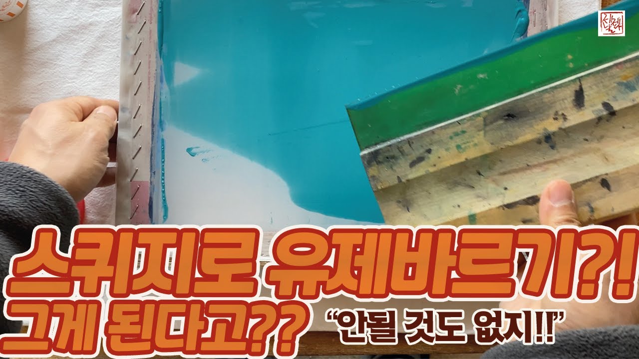 실크스크린(silkscreen) 유제 바를때 스퀴지로 발라보세요!! 버킷이 없다면 이제 스퀴지로 유제를 발라보세요