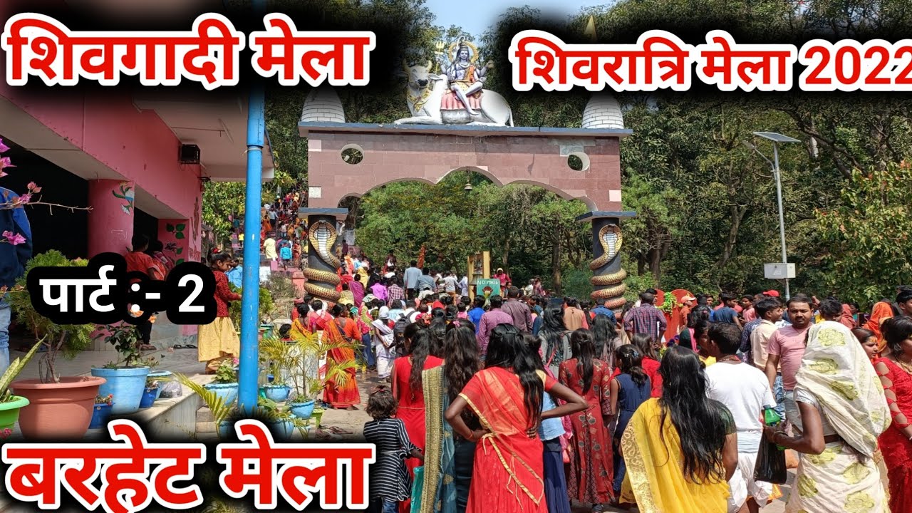 शिवगादी मेला | Shivgadi | खरवा कोचा | बरहेट मेला | Shivgadi | Barhet Sahibganj Jharkhand | #shivgadi