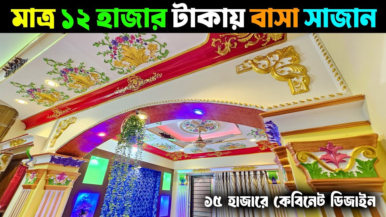 মাত্র ১২ হাজার টাকায় বাসা সাজান || ১৫ হাজারে কেবিনেট ডিজাইন || Gypsum Home Interior Design 2025