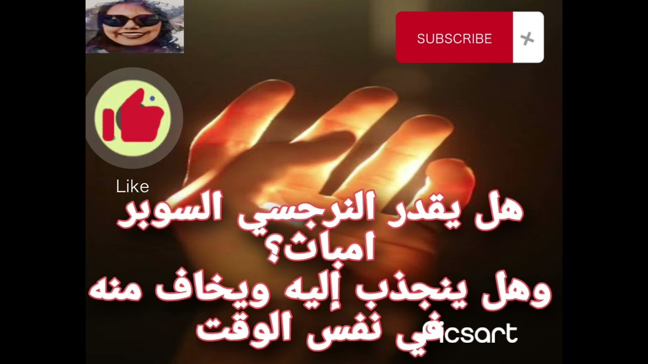هل يقدر النرجسي السوبر امباث أو هايوكا وهل ينجذب إليه ويخاف منه ولماذا ؟
