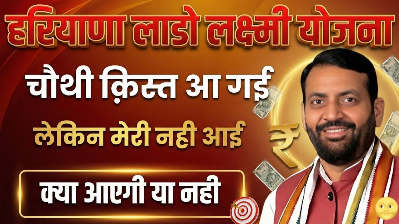 हरियाणा लाडो लक्ष्मी योजना चौथी क़िस्त जिसके खाते में नही आई सभी देखो | Haryana Lado Lakshmi Yojana 
