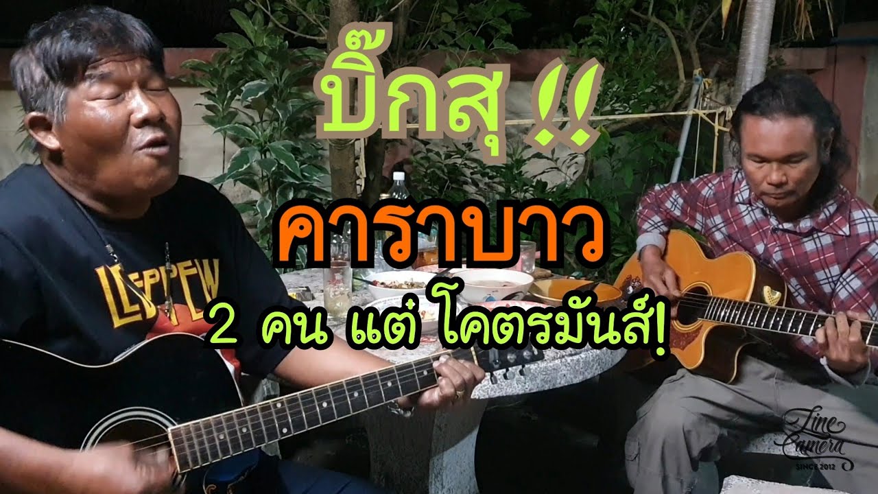 #บิ๊กสุ#คาราบาว  Cover                  สวัสดีปีใหม่เพื่อนๆทุกคน🙏🙏🙏