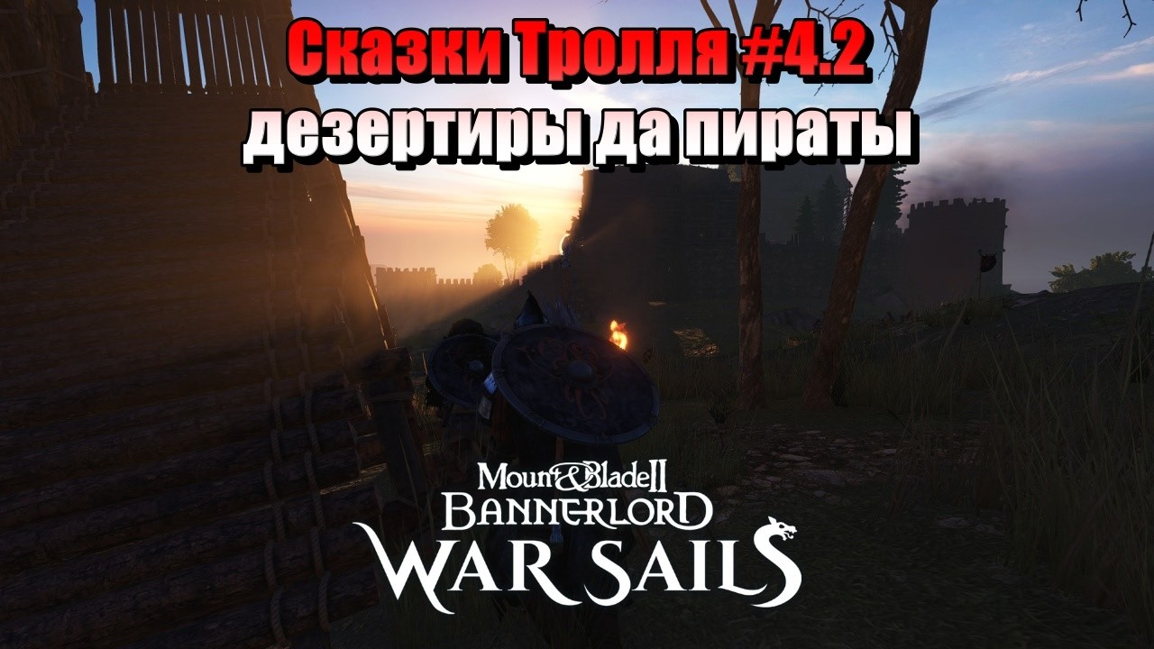 СКАЗКИ ТРОЛЛЯ #4.2 M&B: Bannerlord-War Sails