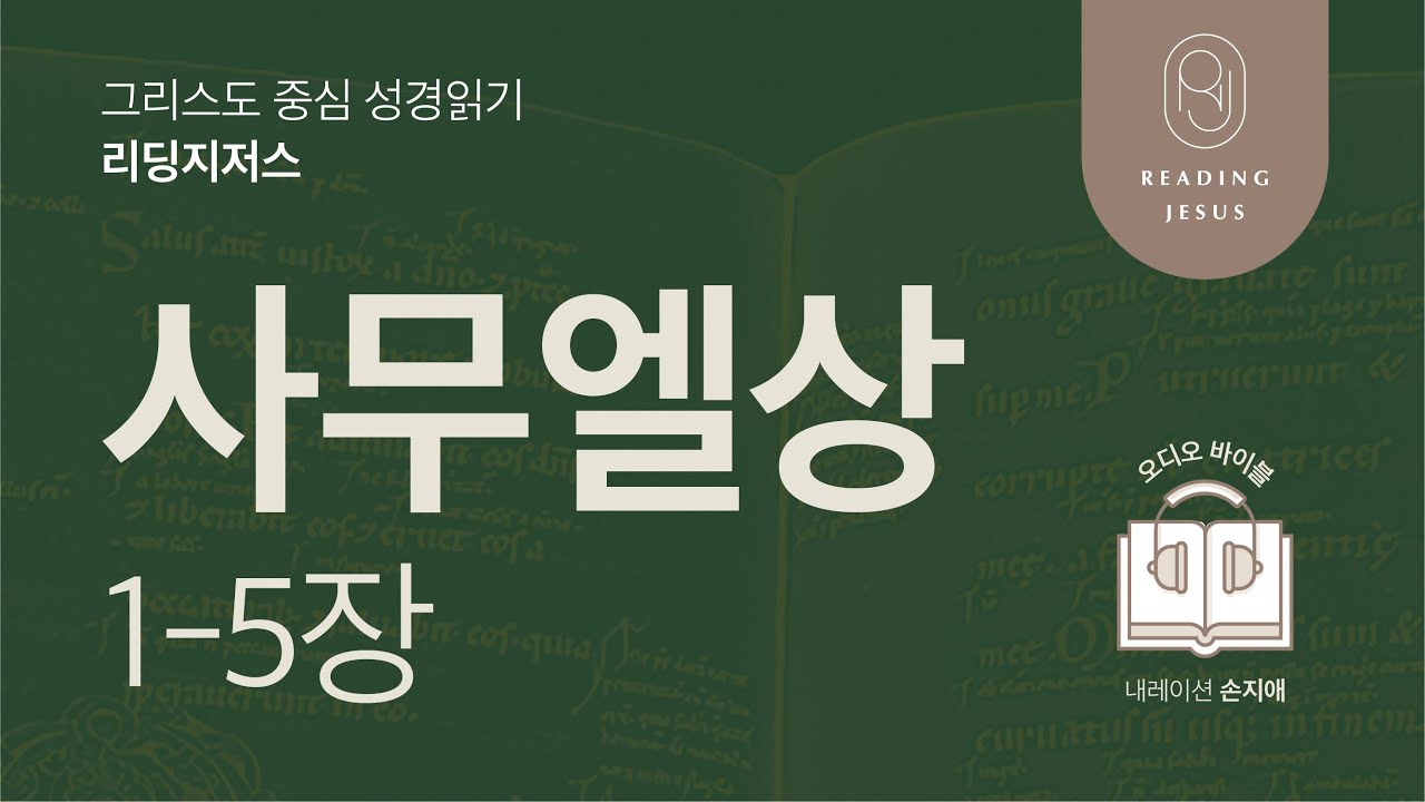 그리스도 중심 성경읽기, 리딩지저스 🎧 오디오 바이블 | 2권 2강 1일차 | 사무엘상 1-5장 | 45주 성경통독