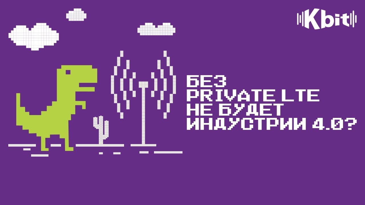 Без Private LTE не будет Индустрии 4.0?