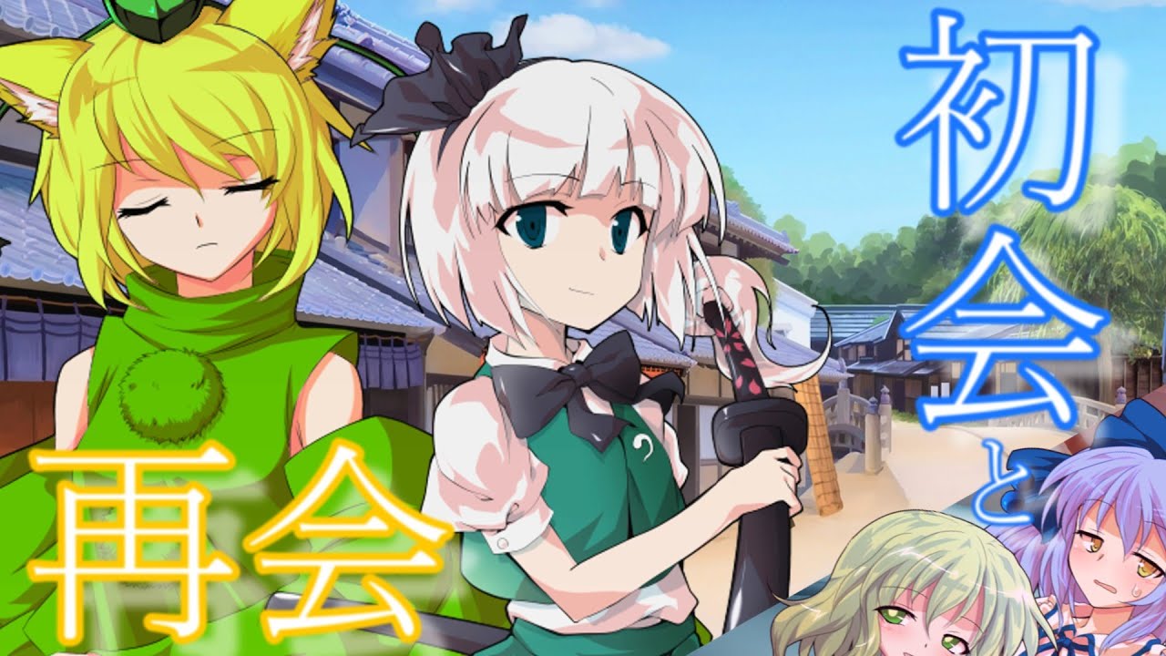 東方虹華録第八話『初会と再会』