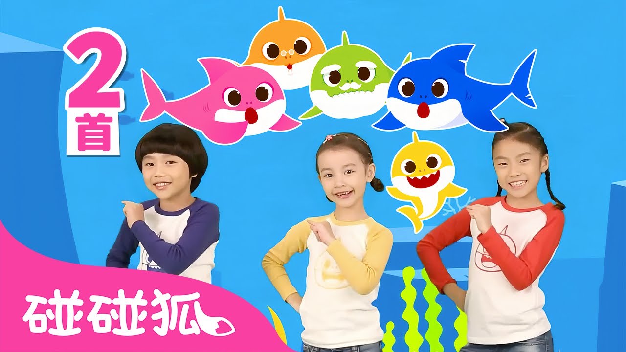 [中·英双语版] 🆕 鲨鱼舞 🦈｜一起跳鲨鱼一家｜鲨鱼宝宝 嘟噜噜嘟噜 🦈｜New Baby Shark Dance｜中文儿歌｜鲨鱼歌｜碰碰狐Pinkfong