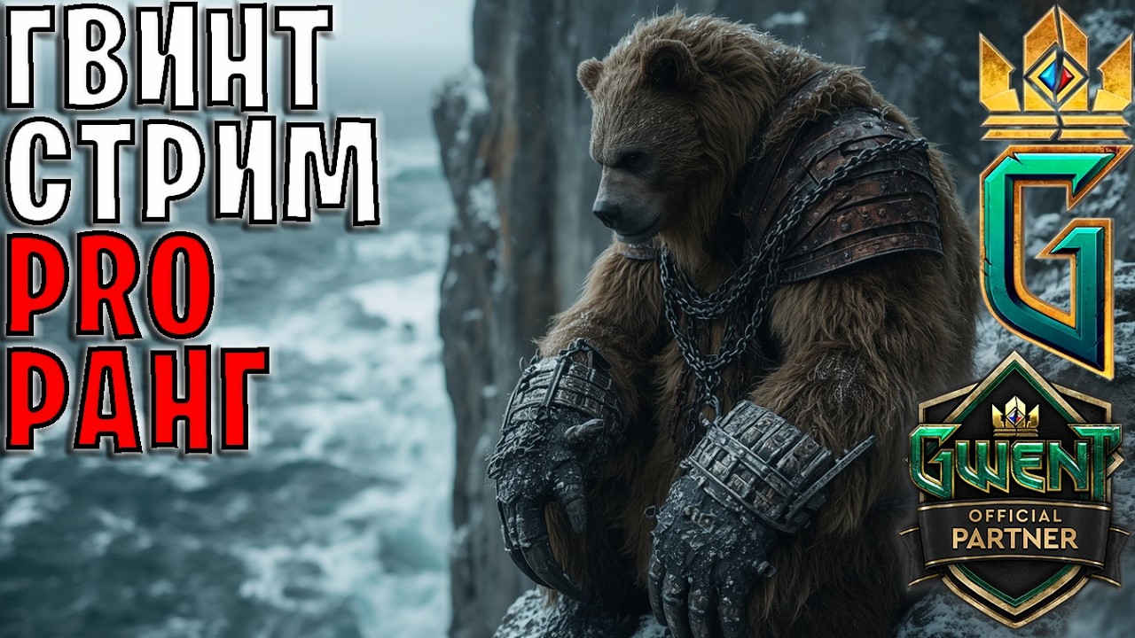 Gwent | НОВЫЙ СЕЗОН &mdash; НОВЫЕ КОЛОДЫ