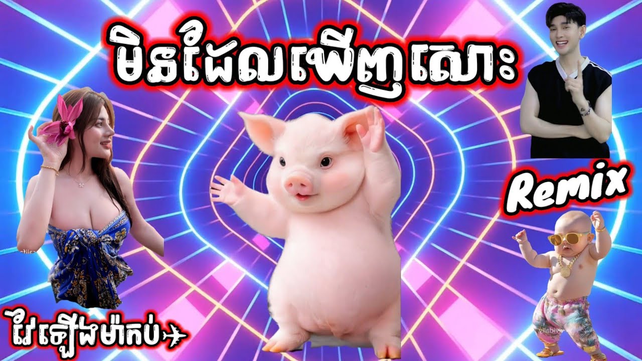 🛑បទល្បីក្នុង tik tok,♨️ បងមិនដែលឃើញសោះ remix🎊ReMix2026 🎊,New remix 2026, Yey yerm Djz Rath remix
