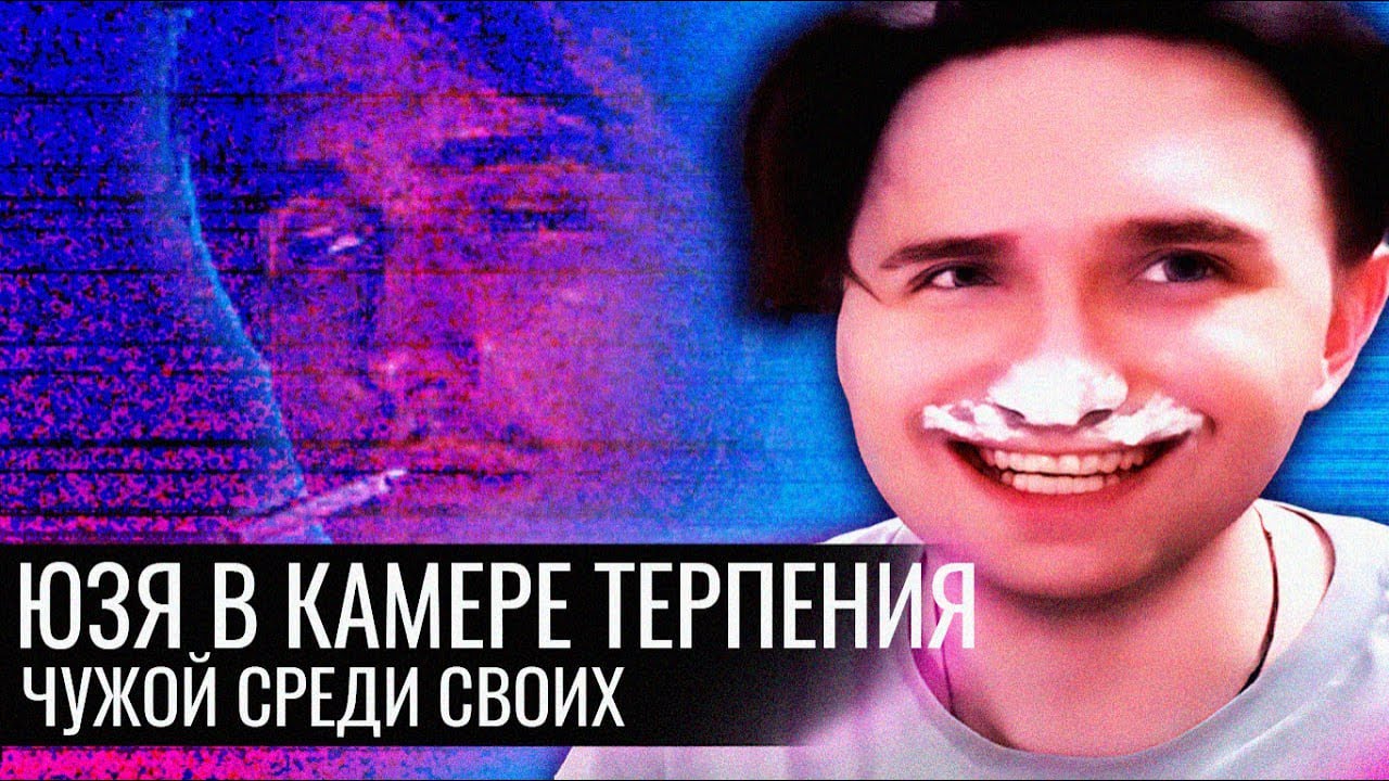 Юзя в Камере Терпения // Чужой среди своих