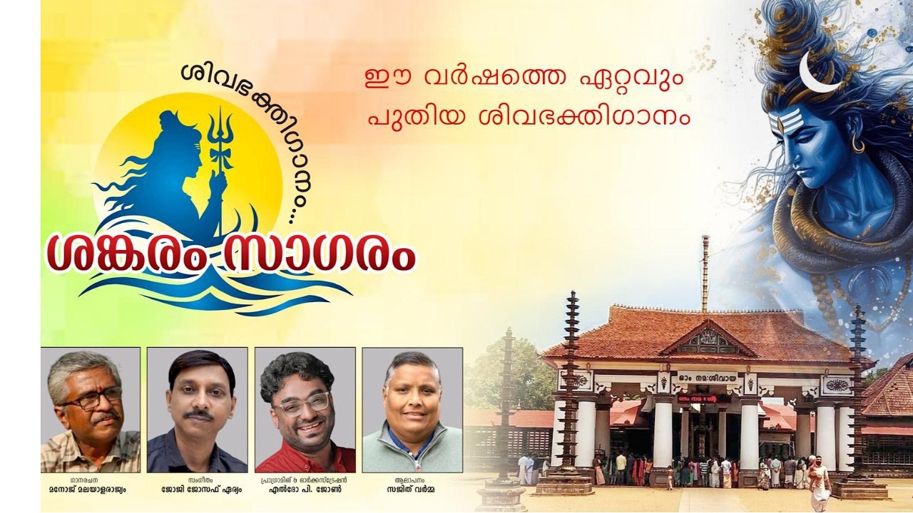 Vaikkathappan Devotional Song 2026 | Shankaram Sagaram | Maha Shivaratri Special