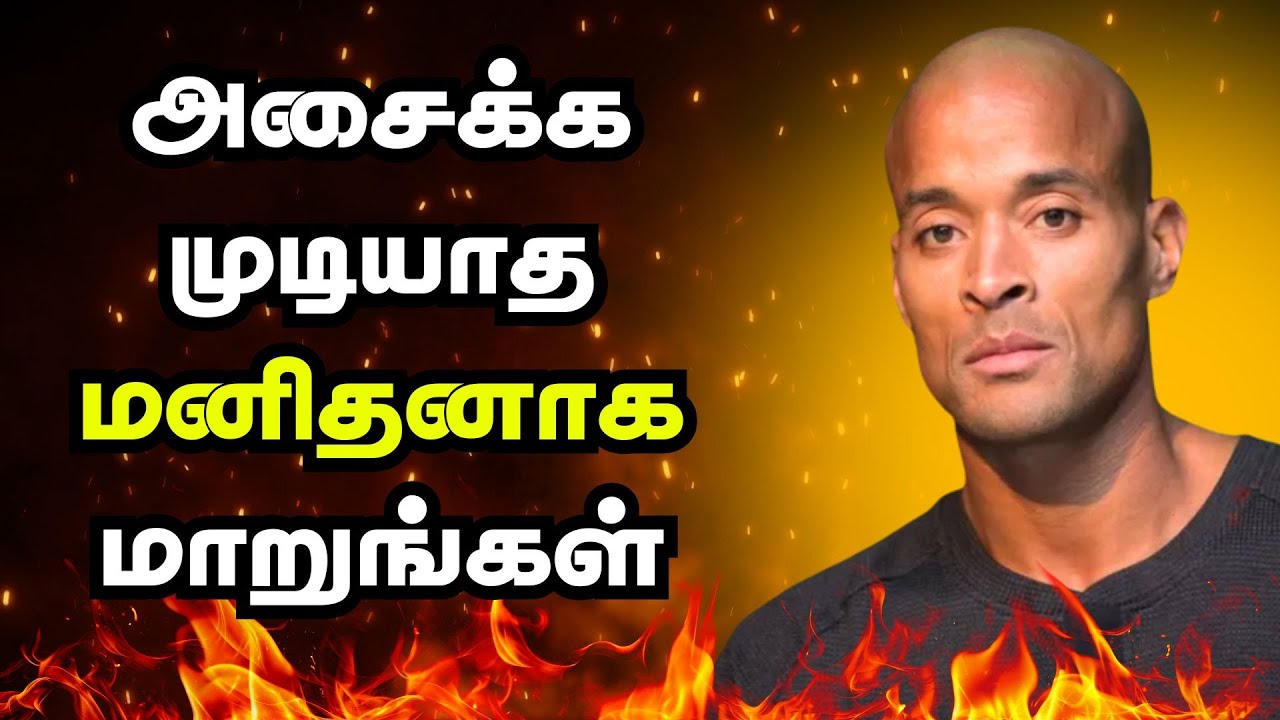 அசைக்க முடியாத மனிதனாக மாறுங்கள் | Be The Toughest Man Like David Goggins |  தமிழ் | Discipline