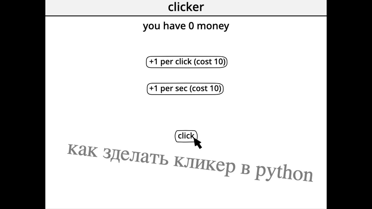 как сделать кликер в python