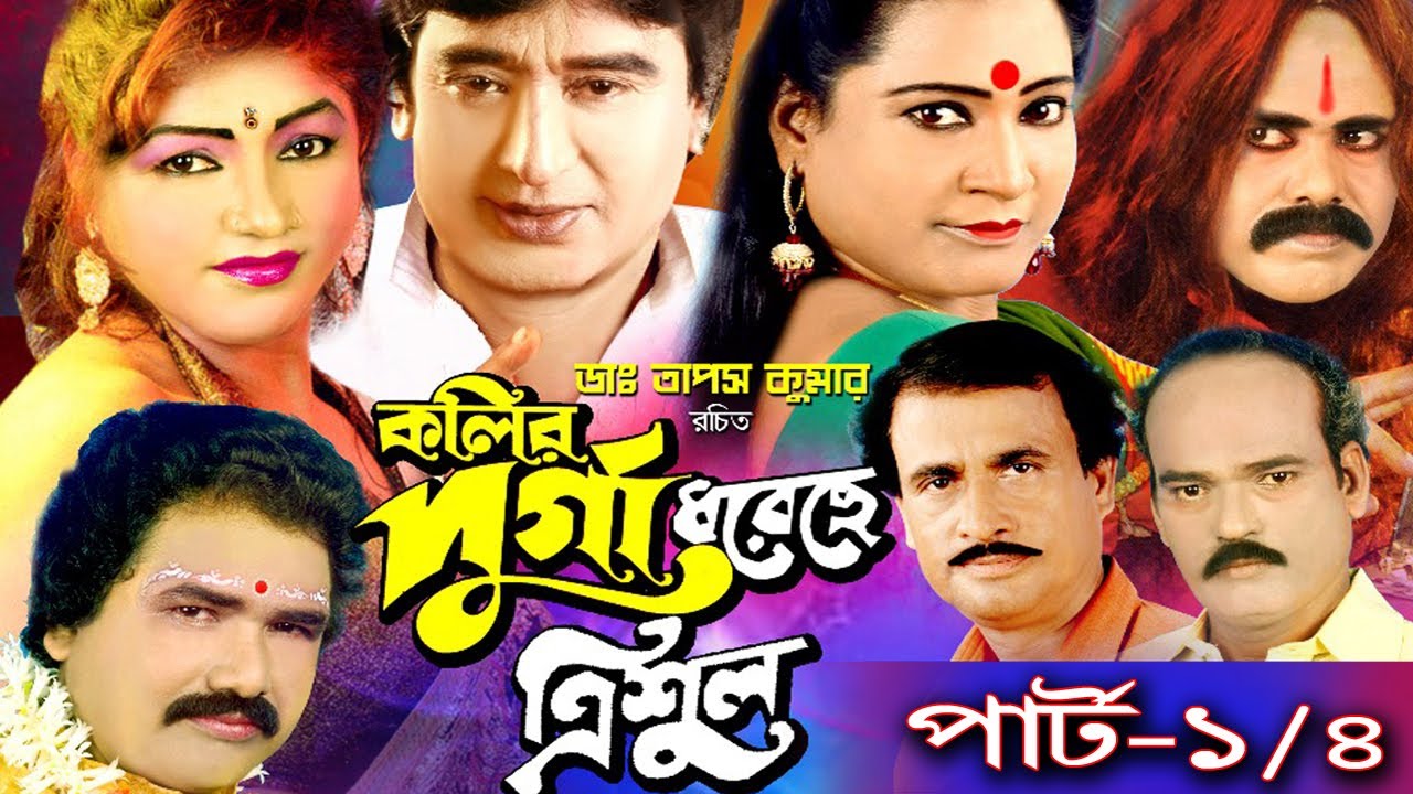 কলির দুর্গা ধরেছে ত্রিশূল// পার্ট-১ //KOLIR DURGA DHORACHA TRISHUL-1//PART-1/4