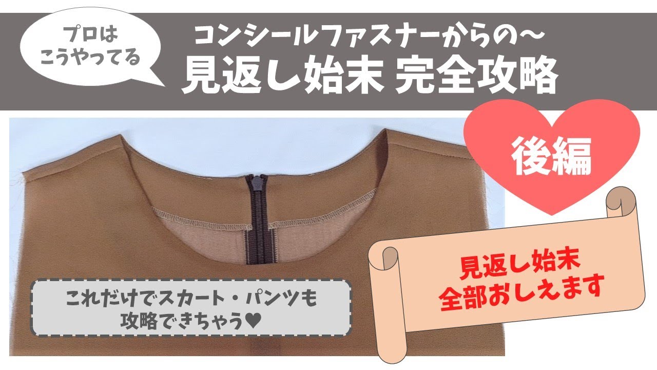 見返し始末～プロはこうやってる～Craftsman's☆sewing facing
