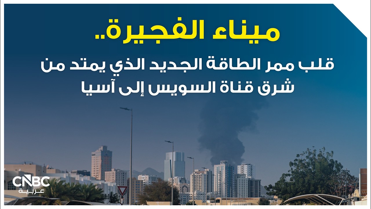 ميناء الفجيرة..  قلب ممر الطاقة الجديد الذي يمتد من شرق قناة السويس إلى آسيا