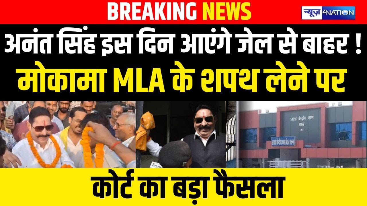 Anant Singh इस दिन आएंगे जेल से बाहर !Mokama MLA के शपथ लेने पर कोर्ट का बड़ा फैसला  | Bihar News |
