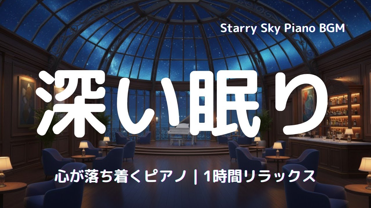 【睡眠用BGM】不安で眠れない夜に｜心が落ち着くピアノ音楽・安眠リラックスBGM｜Calm Piano for Sleeping under Starry Sky