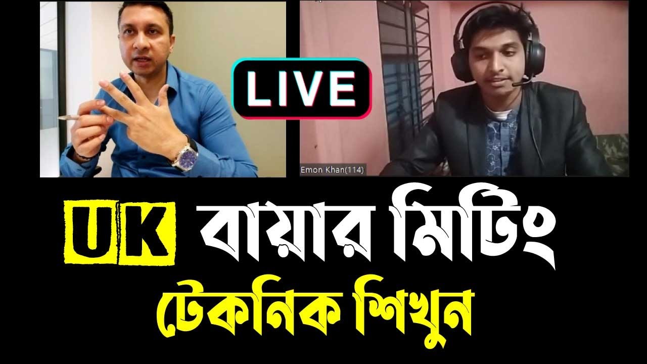 Uk বায়ার মিটিং ।। ইউটিউব বায়ার মিটিং ।। Freelancer Emon