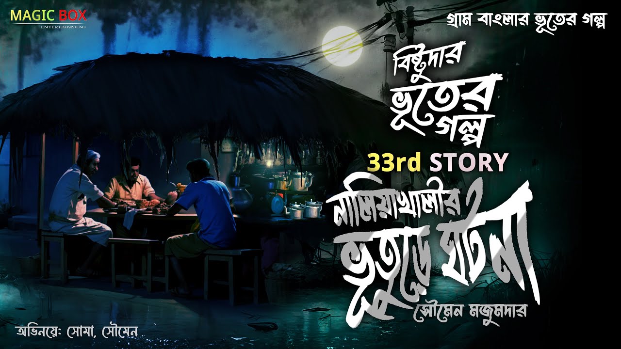 নালিয়াখালীর ভূতুড়ে ঘটনা (গ্রাম বাংলার ভূতের গল্প) Gram Banglar Vuter Golpo | Bengali Audio Story