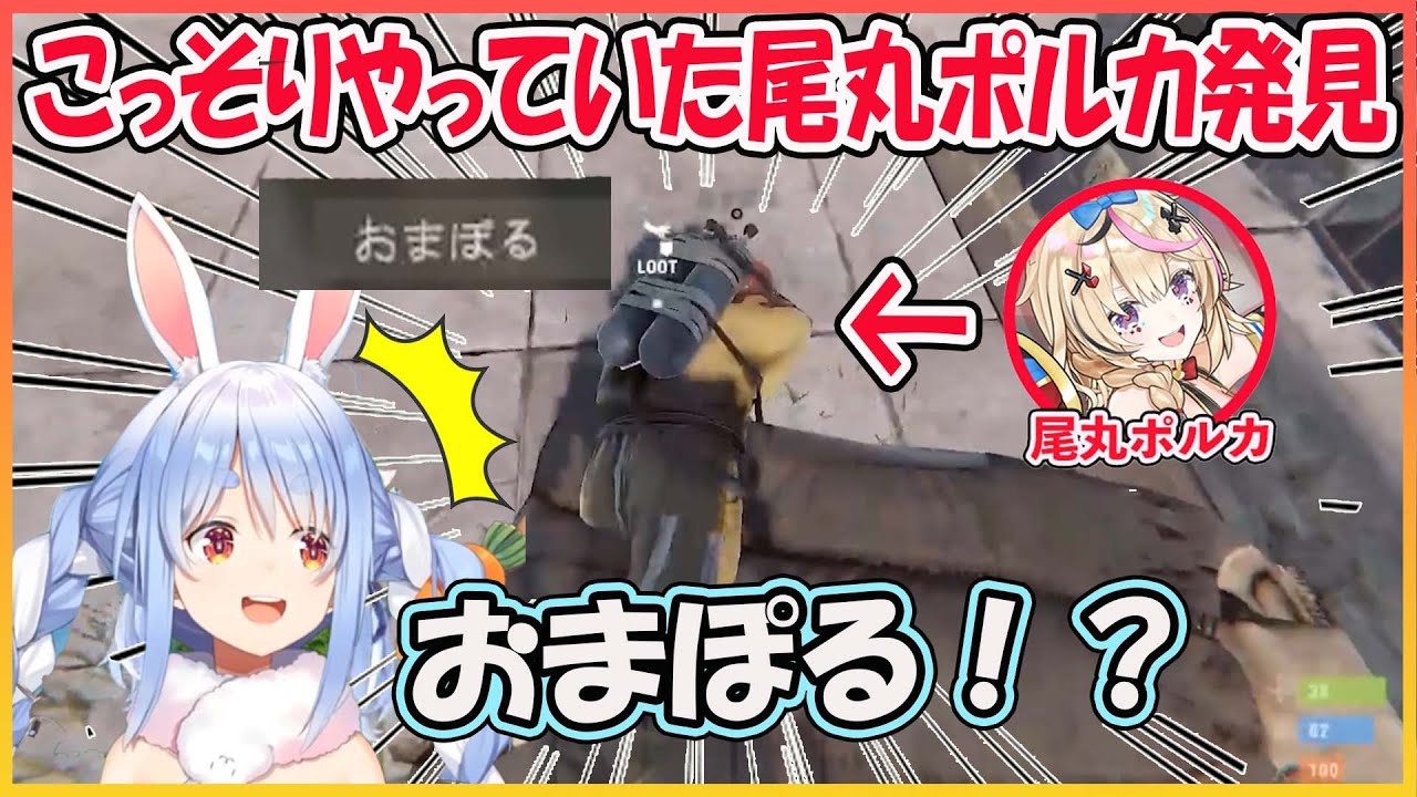 【ホロライブ切り抜き】こっそりRUSTに参戦してたポルカ ぺこらに見つかりゴミ箱にされるｗ【兎田ぺこら/尾丸ポルカ/hololive】