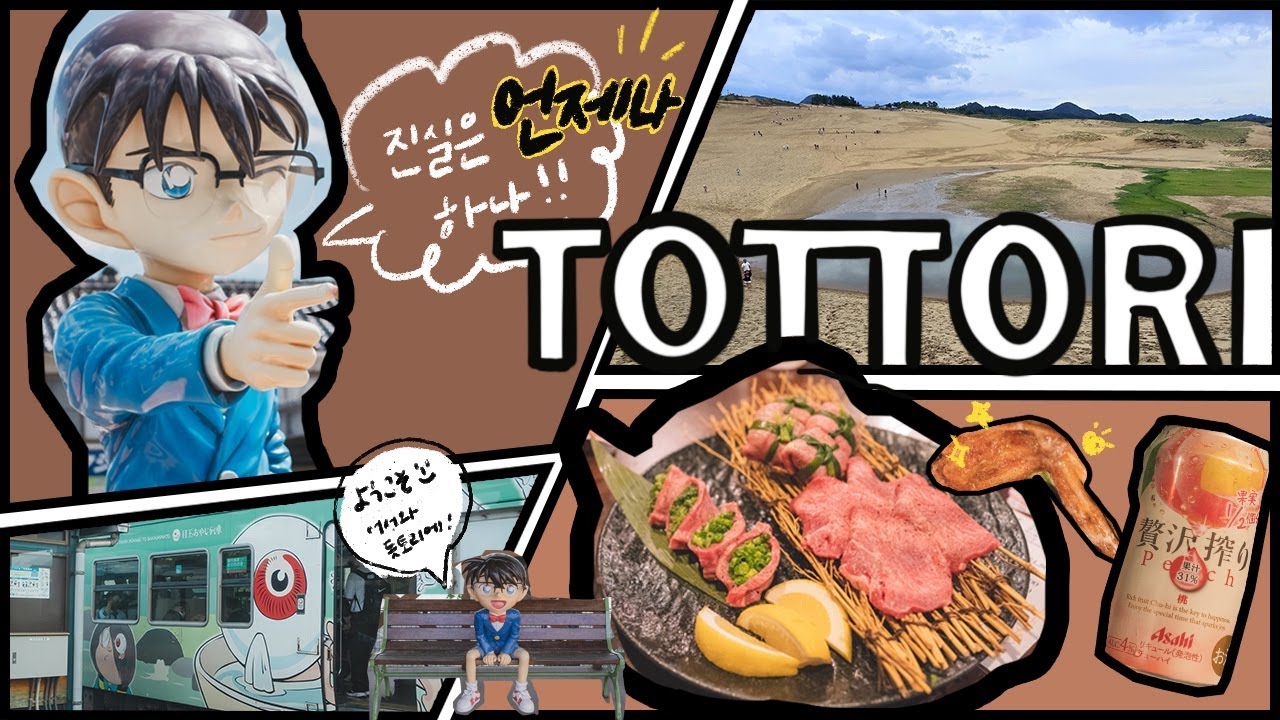 🇯🇵돗토리현 여행 | 여기 제대로 소도시네?