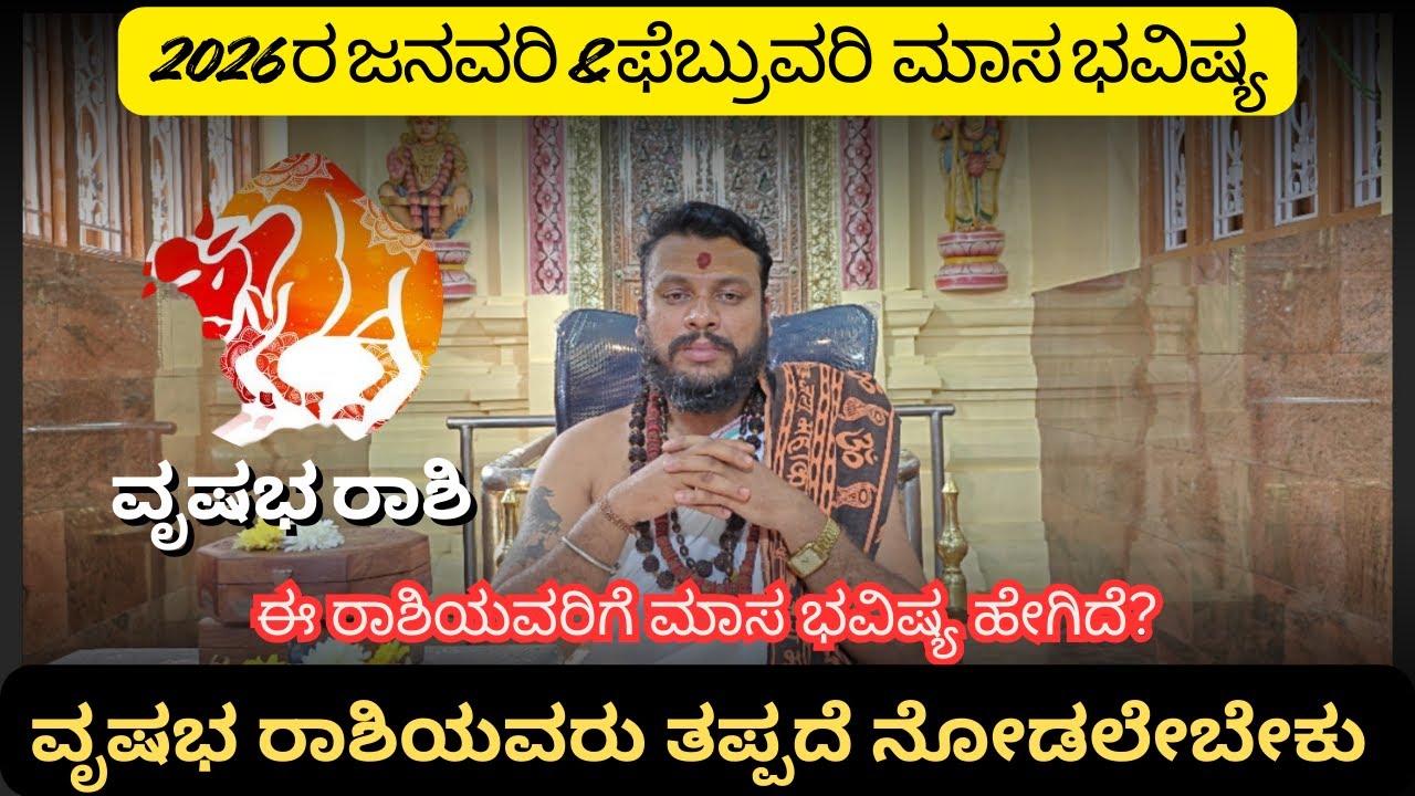 ''ಜನವರಿ ಮತ್ತು ಫೆಬ್ರವರಿಯ ವೃಷಭ ರಾಶಿ ಭವಿಷ್ಯ'' ತಪ್ಪದೆ ನೋಡಿ | Sanatana Jyotishya